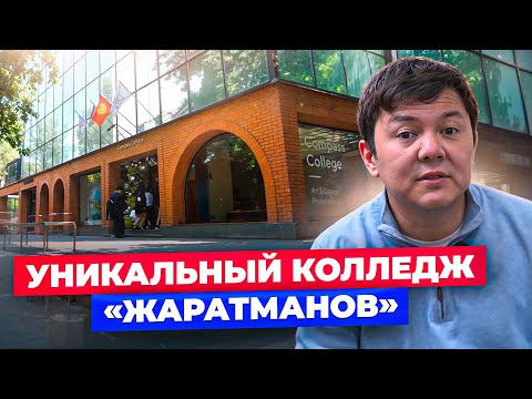 Видео: ГДЕ Учатся ЖАРАТМАНЫ Кыргызстана? 🔥 ОБЗОР: Compass College!