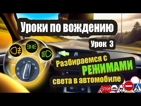 Видео: Как включить фары в машине, какой режим выбрать и зачем это вообще нужно?❗️