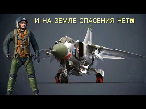 Видео: И на земле СПАСЕНИЯ НЕТ !!! реактивный истребитель Миг 23МЛ #warthunder