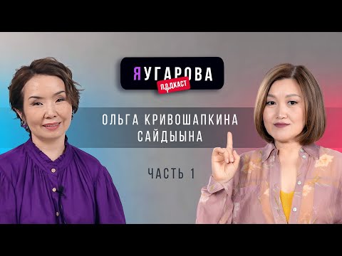 Видео: ЯУгарова-подкаст. Выпуск 2.1: Ольга Кривошапкина-Сайдыына о законах жизни и шаманизме нового времени