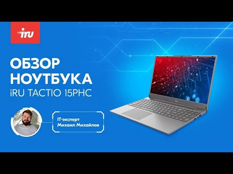 Видео: Обзор ноутбука iRU 15PHC