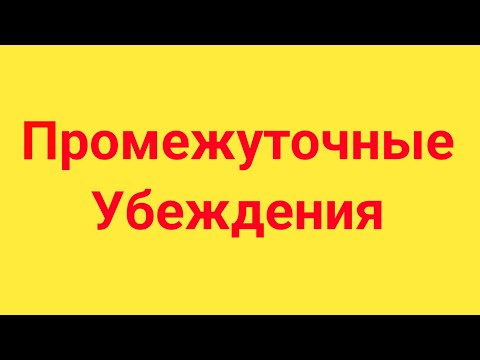 Видео: КПТ - Промежуточные убеждения