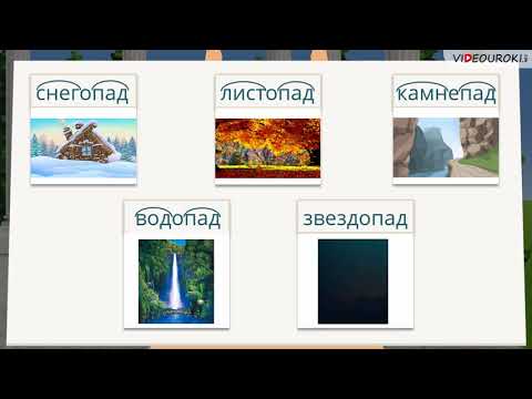 Видео: Видеоурок «Сложные слова»