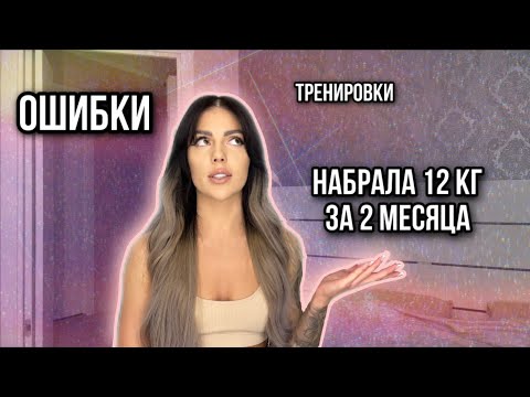 Видео: КАК Я ПРИШЛА В ФИТНЕС БИКИНИ | НАБРАЛА +12 КГ | РПП?!