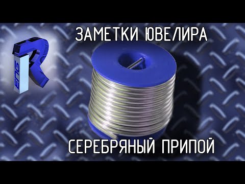 Видео: Как рассчитать и приготовить припой из серебра. ЗАМЕТКИ ЮВЕЛИРА