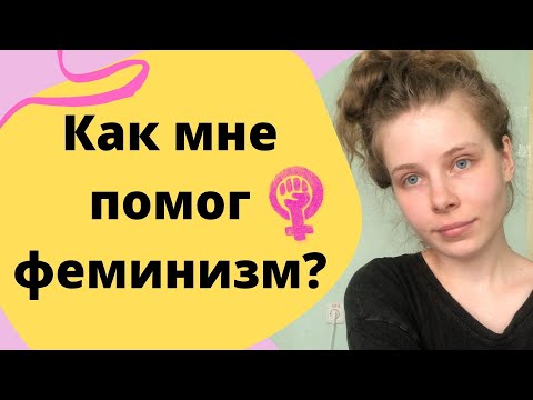 Видео: Стандарты красоты и феминизм | Женская гендерная социализация ( ЖГС )