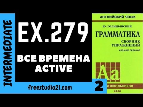 Видео: Голицынский ex.279 | употребление всех времен ACTIVE -2
