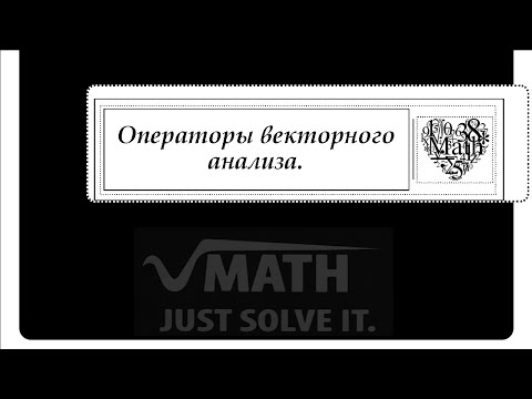 Видео: Операторы векторного анализа.