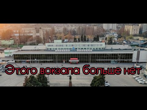 Видео: В САРАТОВЕ СНЕСЛИ ВОКЗАЛ.