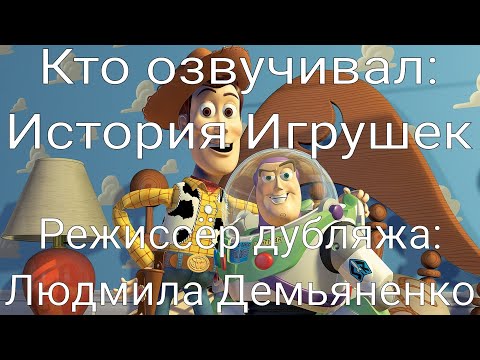 Видео: Кто озвучивал: История Игрушек (1995)