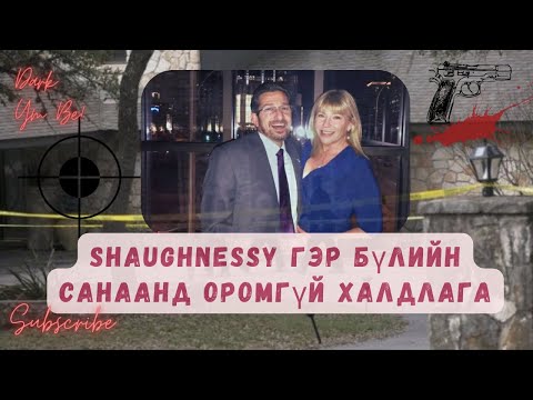 Видео: Shaughnessy гэр бүлийн санаанд оромгүй халдлага