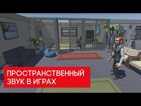 Видео: Пространственный звук в играх. Occlusion. Obstruction