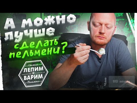 Видео: "Лепим и Варим" - Пельмени бывают разные.)