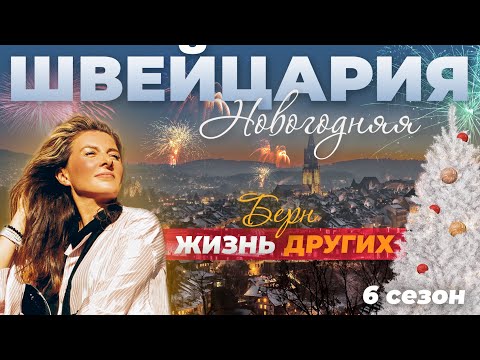 Видео: Берн - Швейцария | Жизнь других | 06.01.2022