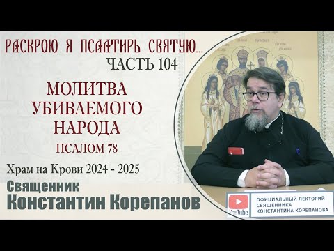 Видео: Часть 104 цикла бесед иерея Константина Корепанова "Раскрою я Псалтырь святую..." (11.11.2024)