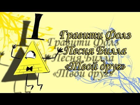 Видео: ^Твой друг^  Фанатская песня про Билла Шифра