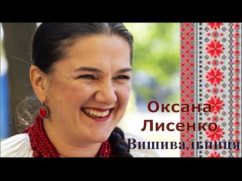 Видео: Оксана Лисенко. Майстриня ручної вишивки #1 (Бориспіль - місто майстрів)