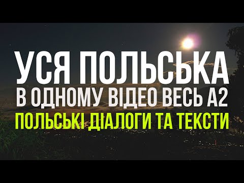 Видео: Уся Польська мова в одному відео. Весь А2. Польські тексти та діалоги. Польська з нуля.