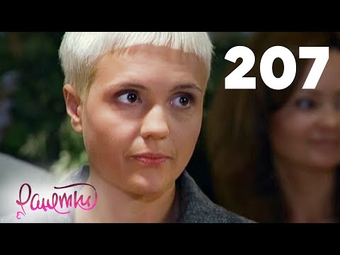 Видео: Ранетки | Сезон 4 | Серия 207