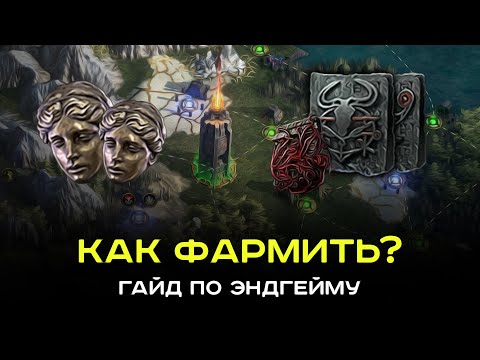Видео: [PoE-2] Моя стратегия фарма, которая приносит кучу валюты