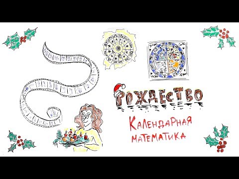 Видео: Рождество. Календарная математика