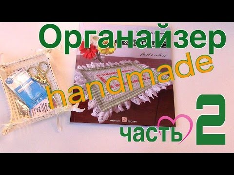 Видео: Органайзер для ножниц и иголочек. Часть 2 - процесс изготовления