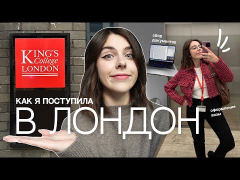 Видео: Весь Путь до Магистратуры Лондона | Документы, Виза, Стипендия 🎓📝✨