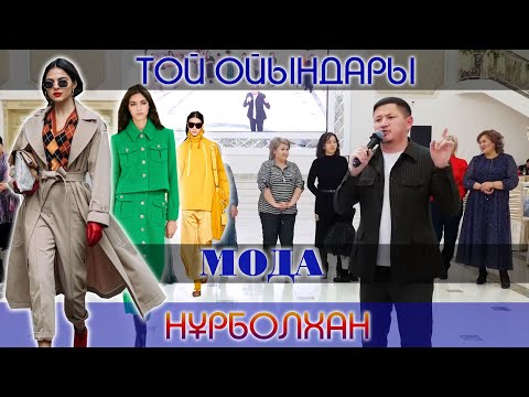 Видео: Мода / Асаба Нұрболхан / Той ойындары / Тамада Нурболхан Арыстан Маска Шоу