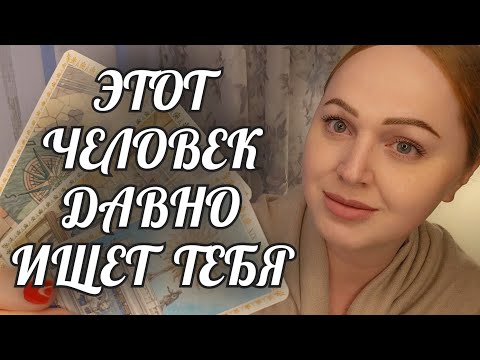 Видео: ВАЖНО❗️ЭТОТ ЧЕЛОВЕК ДАВНО ИЩЕТ ТЕБЯ💖🏠