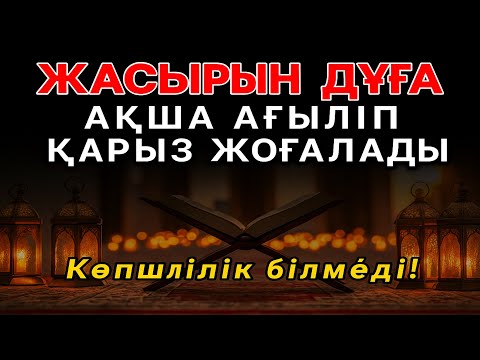Видео: Миллиардерлердің Жасырын Байлық Дұғасы — Қарыздан Құтылып, Байып Кетіңіз!
