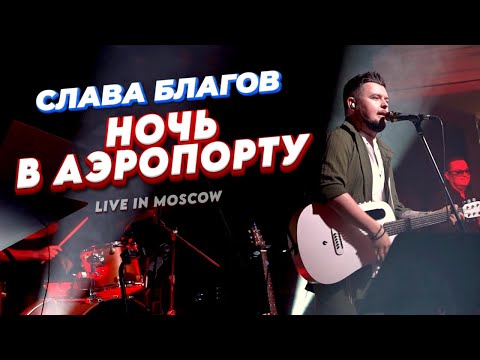 Видео: Слава Благов - Ночь в аэропорту (LIVE)