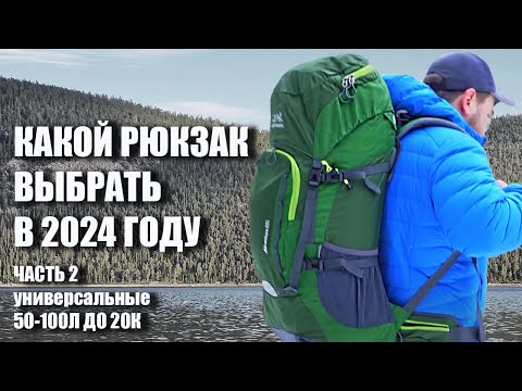 Видео: Какой рюкзак выбрать в 2024 году? Часть 2: Универсальные рюкзаки