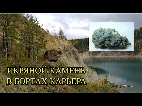 Видео: ИКРЯНОЙ КАМЕНЬ В БОРТАХ КАРЬЕРА. Отец и сын снова вместе!
