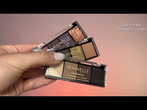 Видео: Делаем макияж брендом Ninelle! Что у них достойно внимания?
