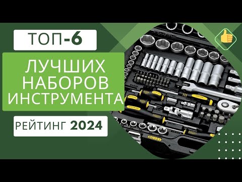 Видео: ТОП-6. Лучшие наборы инструмента 🛠️Рейтинг - 2024🏆Какой набор инструментов универсальный?