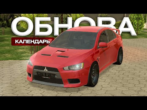 Видео: ОБНОВА ЛЕВЫЙ БЕРЕГ и КАЛЕНДАРЬ новый Mitsubishi Lancer Evo X BLACK RUSSIA