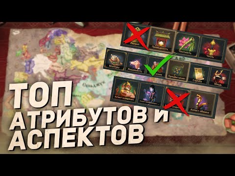 Видео: ТОП АТРИБУТОВ СЕМЕЙСТВ и АСПЕКТОВ МАНДАЛЫ в Crusader Kings 3: All Under Heaven