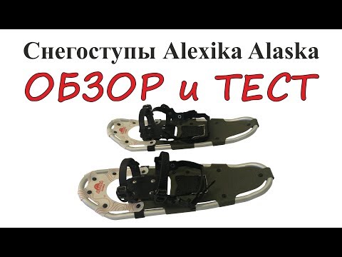 Видео: Снегоступы Alexika Alaska - ОБЗОР и ТЕСТ