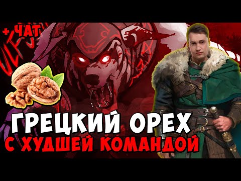 Видео: ГОЛОВАЧ ПОД ГРЕЦКИМИ ОРЕХАМИ ГОРИТ НА КОМАНДУ / DOTA 2 ПАТЧ 7.39e / LenaGol0vach каждый день