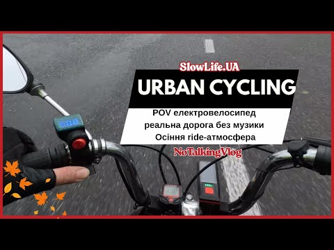 Видео: POV електровелосипед | Реальна дорога без музики | Осіння ride-атмосфера