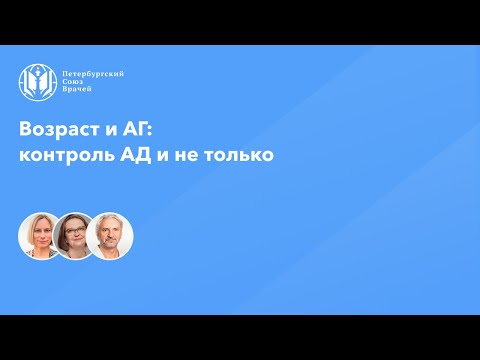 Видео: Возраст и АГ: контроль АД и не только