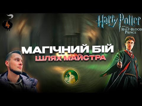 Видео: Дуельний майстер ► Гаррі Поттер і Напівкровний принц [UA] #4