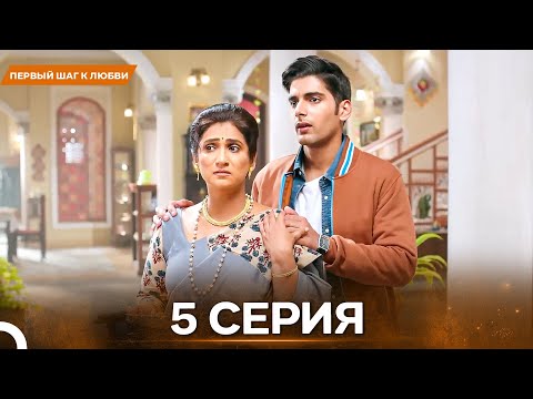 Видео: Первый Шаг К Любви серия 5 - Русский дубляж