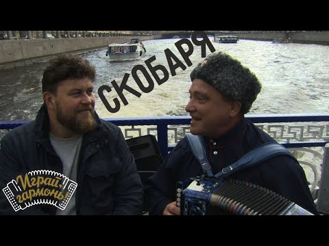 Видео: Играй, гармонь! | Иван Киселёв (Калужская область) | Скобаря