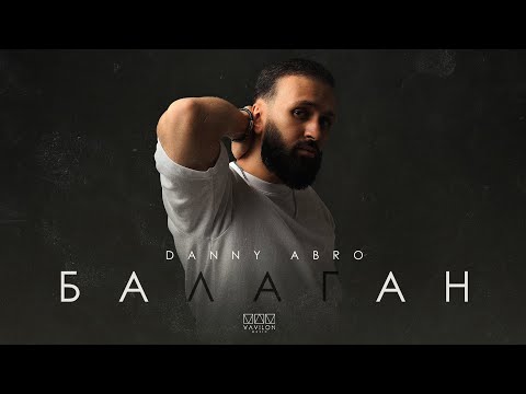 Видео: DANNY ABRO - Балаган