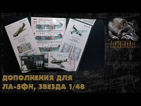 Видео: Дополнения для Ла-5ФН, Звезда 1/48