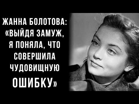 Видео: Влюбилась В Детдомовца, С Которым Прожила 55 Лет. Жанна Болотова