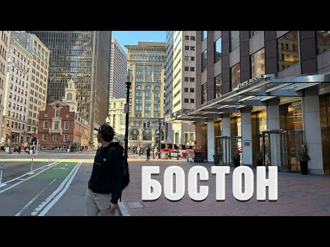 Видео: Путешествие в Бостон🇺🇸