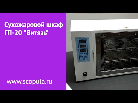 Видео: Мастер-класс по сухожаровому шкафу ГП-20 "Витязь" | Scopula.ru