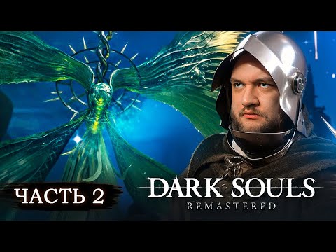 Видео: ЛУННАЯ БАБОЧКА - Dark Souls: Remastered #2